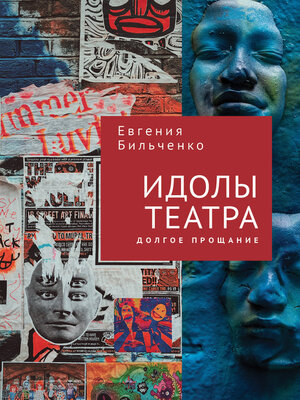 cover image of Идолы театра. Долгое прощание